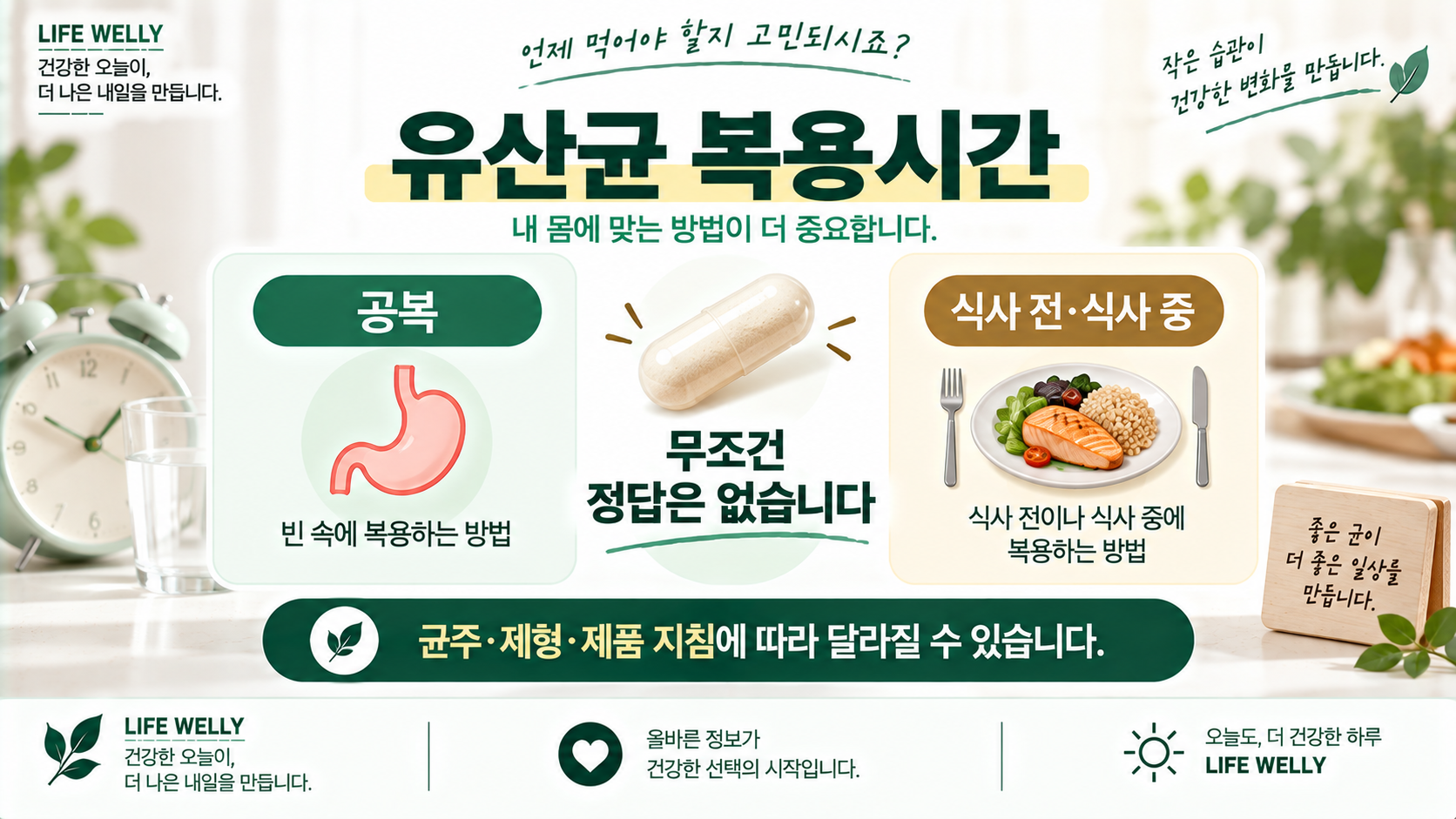 유산균 복용시간 공복과 식사 전 식사 중 복용 차이를 설명한 LIFE WELLY 건강정보