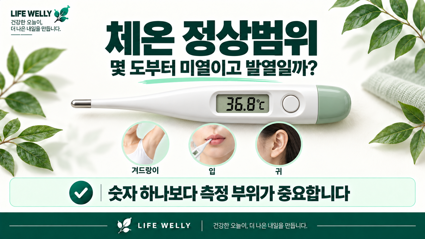체온 정상범위와 미열 발열 기준 및 체온 측정 부위