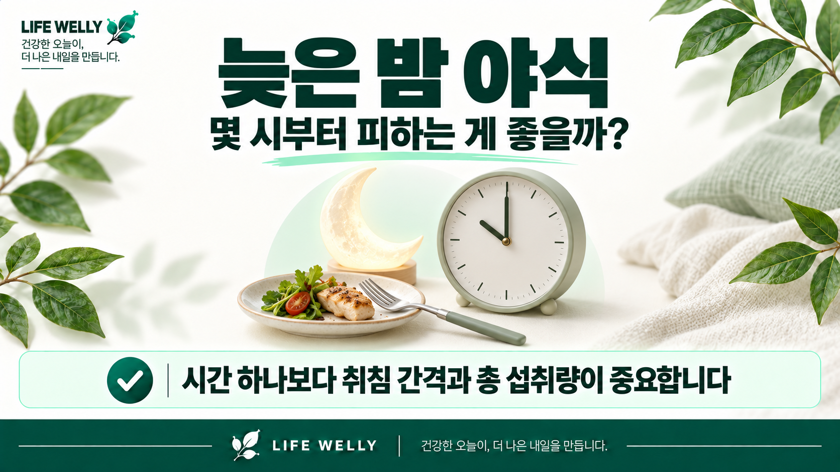 늦은 밤 야식 몇 시부터 피하는 게 좋은지 취침 간격과 식사시간