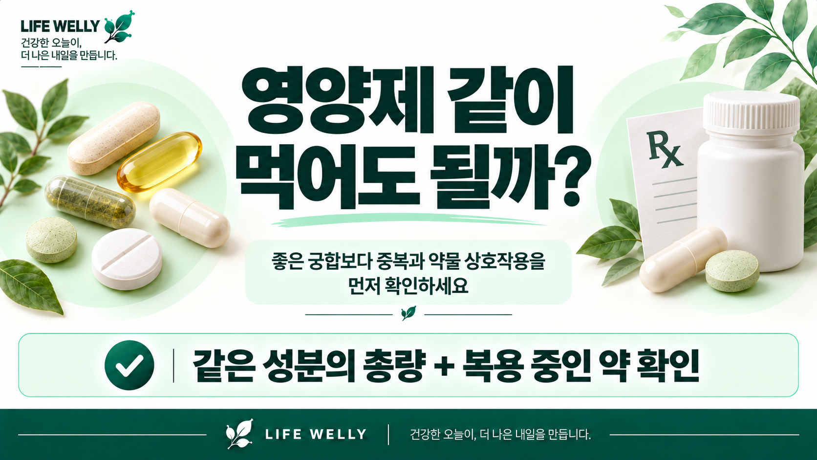 영양제 같이 먹어도 될까 중복 성분과 처방약 상호작용을 확인하는 방법