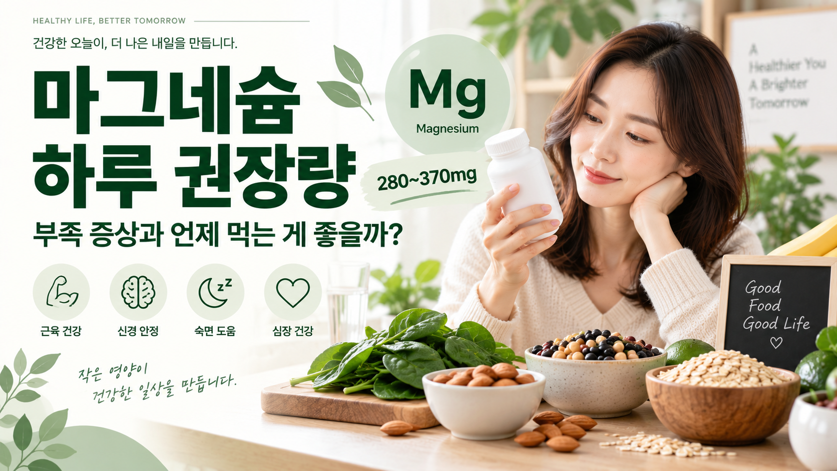 마그네슘 하루 권장량과 부족 증상, 복용 시간 안내