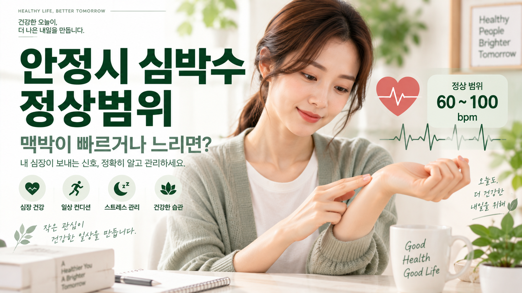 안정시 심박수 정상범위 60~100회와 빠르거나 느린 맥박 확인 방법