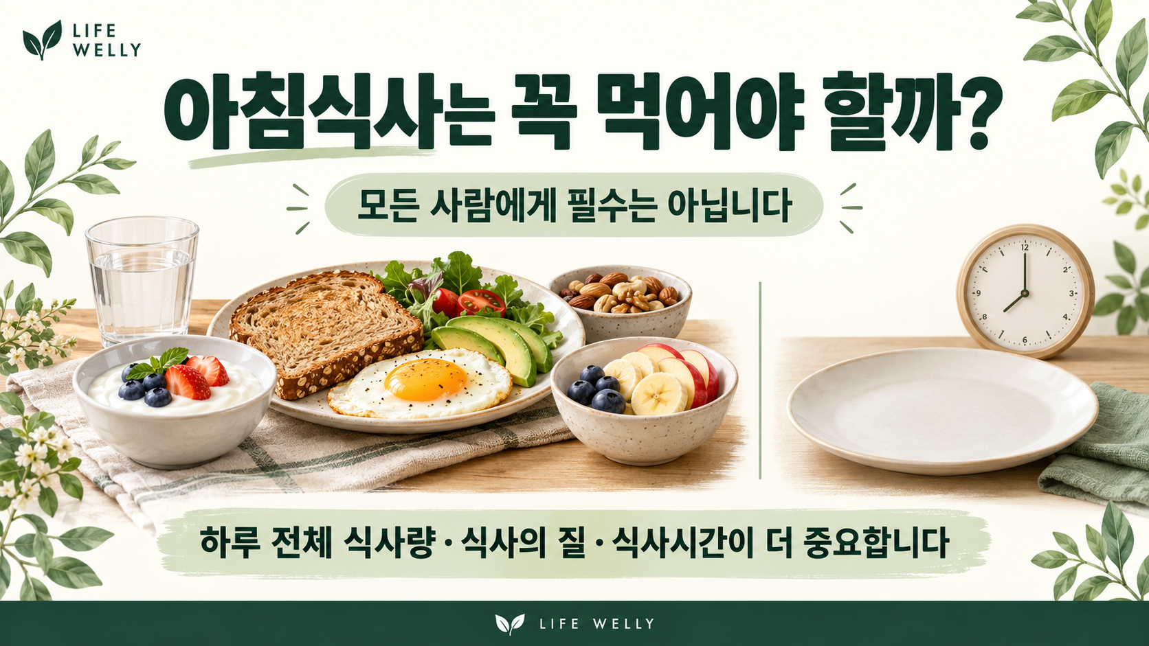 아침식사는 꼭 먹어야 할까 모든 사람에게 필수인지와 하루 전체 식사패턴의 중요성